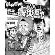 阿鼻叫喚M9.0直撃！ 東北宮城刑務所 震災獄中体験記（ナイトコミック） [電子書籍]