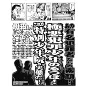 あの有名犯罪者たちの素顔！ これが特別少年院の実態だ！（ナイトコミック） [電子書籍]