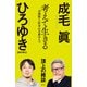 考えて生きる 合理性と好奇心を併せもつ（集英社） [電子書籍]