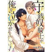 守銭奴騎士が俺を泣かせようとしています 1（PGC） [電子書籍]