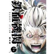 鉄血機関 -Bloody Steam-（7）（GANMA！） [電子書籍]