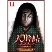 人形峠（14）（GANMA！） [電子書籍]