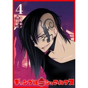 ギャンブル＄シェアハウス（4）（GANMA！） [電子書籍]