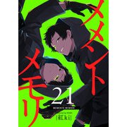メメントメモリ【単話版】（21）（GANMA！） [電子書籍]