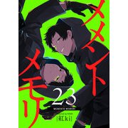 メメントメモリ【単話版】（23）（GANMA！） [電子書籍]