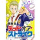 デッド・オア・ストライク（5）（GANMA！） [電子書籍]