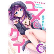 ユメクイ（4）（GANMA！） [電子書籍]