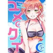 ユメクイ（5）（GANMA！） [電子書籍]