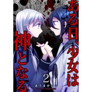ある日、少女は神となる（2）（GANMA！） [電子書籍]
