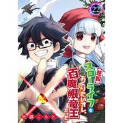 【悲報】スローライフをおくりたいオレ、百魔眼竜王だった【単話版】（22）（GANMA！） [電子書籍]