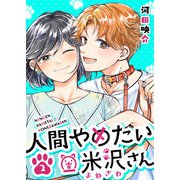 人間やめたい米沢さん（2）（GANMA！） [電子書籍]