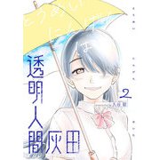 透明人間灰田（2）（GANMA！） [電子書籍]
