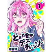 ときめき・デスチェーンソー（1）（GANMA！） [電子書籍]
