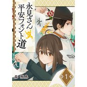 永見さんの平安フォント道（1）（GANMA！） [電子書籍]