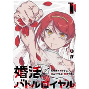 婚活バトルロイヤル（1）（GANMA！） [電子書籍]