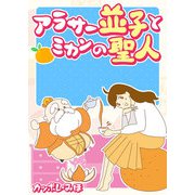 アラサー並子とミカンの聖人（GANMA！） [電子書籍]