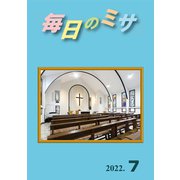 毎日のミサ2022年7月号（カトリック中央協議会） [電子書籍]