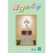 毎日のミサ2022年8月号（カトリック中央協議会） [電子書籍]