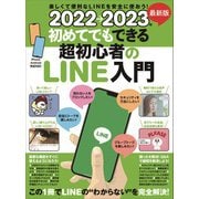 2022→2023年 最新版 初めてでもできる超初心者のLINE入門（とにかくわかりやすい最新版！）（スタンダーズ） [電子書籍]