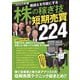 2022年版 株の稼ぎ技 短期売買 224（SIB）（スタンダーズ） [電子書籍]