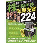2022年版 株の稼ぎ技 短期売買 224（SIB）（スタンダーズ） [電子書籍]