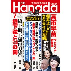 ヨドバシ.com - 月刊Hanada 2022年7月号（飛鳥新社） [電子書籍] 通販