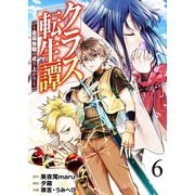 クラス転生譚～最弱無職の成り上がり～【単話版】 / 6話（デジカタ編集部） [電子書籍]