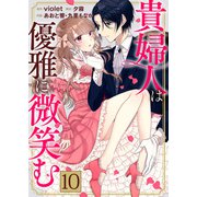 貴婦人は優雅に微笑む【単話版】 / 10話（デジカタ編集部） [電子書籍]