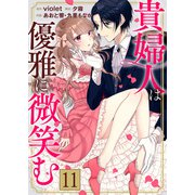 貴婦人は優雅に微笑む【単話版】 / 11話（デジカタ編集部） [電子書籍]
