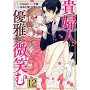 貴婦人は優雅に微笑む【単話版】 / 12話（デジカタ編集部） [電子書籍]