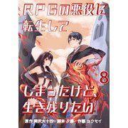 RPGの悪役に転生してしまったけど、生き残りたい【単話版】 / 8話（デジカタ編集部） [電子書籍]