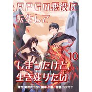 RPGの悪役に転生してしまったけど、生き残りたい【単話版】 / 10話（デジカタ編集部） [電子書籍]