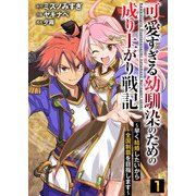 可愛すぎる幼馴染のための成り上がり戦記【単話版】 / 1話（デジカタ編集部） [電子書籍]