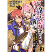 可愛すぎる幼馴染のための成り上がり戦記【単話版】 / 3話（デジカタ編集部） [電子書籍]