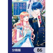 悪役令嬢は隣国の王太子に溺愛される【分冊版】 86（KADOKAWA） [電子書籍]