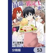 最強の鑑定士って誰のこと？ ～満腹ごはんで異世界生活～【分冊版】 53（KADOKAWA） [電子書籍]
