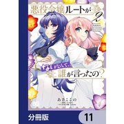 悪役令嬢ルートがないなんて、誰が言ったの？【分冊版】 11（KADOKAWA） [電子書籍]