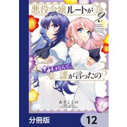 悪役令嬢ルートがないなんて、誰が言ったの？【分冊版】 12（KADOKAWA） [電子書籍]