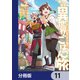 捨てられ聖女の異世界ごはん旅 隠れスキルでキャンピングカーを召喚しました【分冊版】 11（KADOKAWA） [電子書籍]