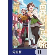 捨てられ聖女の異世界ごはん旅 隠れスキルでキャンピングカーを召喚しました【分冊版】 11（KADOKAWA） [電子書籍]