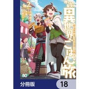 捨てられ聖女の異世界ごはん旅 隠れスキルでキャンピングカーを召喚しました【分冊版】 18（KADOKAWA） [電子書籍]