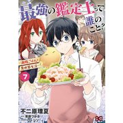 最強の鑑定士って誰のこと？ ～満腹ごはんで異世界生活～7（KADOKAWA） [電子書籍]