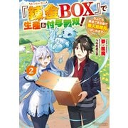 「錬金BOX」で生産＆付与無双！2 なんでも錬成できる箱で無人島開拓はじめます（KADOKAWA） [電子書籍]