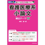 改訂第2版 書くべきネタが思いつく 看護医療系小論文 頻出テーマ15（KADOKAWA） [電子書籍]