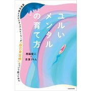 ユルいメンタルの育て方 精神科医とスピリチュアルヒーラーが「自己肯定感」について語ってみた（KADOKAWA） [電子書籍]