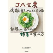 JA全農広報部さんにきいた 世界一おいしい野菜の食べ方（KADOKAWA） [電子書籍]