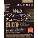 達人が教えるWebパフォーマンスチューニング？ISUCONから学ぶ高速化の実践（技術評論社） [電子書籍]