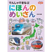 でんしゃでまなぶ05 でんしゃでまなぶにほんのめいさん（天夢人） [電子書籍]