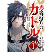 勇者狩りのカトル 1（CoMax） [電子書籍]