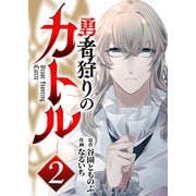 勇者狩りのカトル 2（CoMax） [電子書籍]